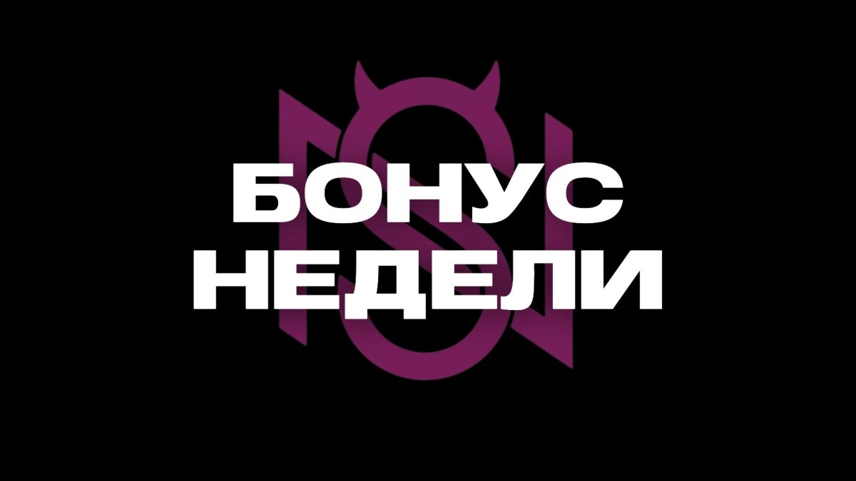 БОНУС НЕДЕЛИ
