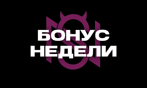 БОНУС НЕДЕЛИ